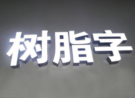 和县制作发光字尺寸大小有限制吗？最小尺寸是多少？