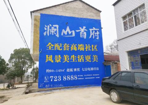 和县农村墙体广告 最贴近三四级市场消费终端的广告形式
