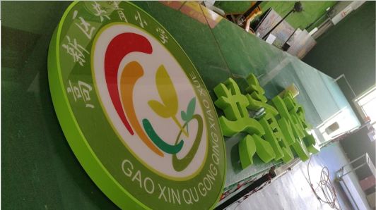 和县常见的发光字类型