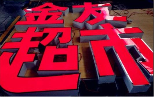和县外露发光字的特点