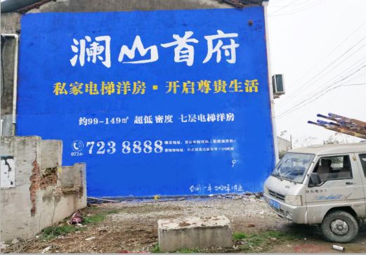 和县澜山首府墙体广告