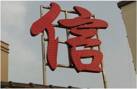和县发光字怎么做防水处理？