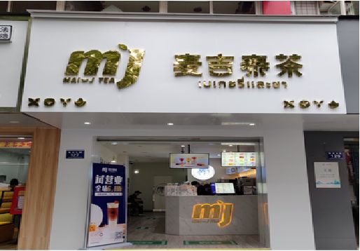 和县奶茶店招牌怎么做好看？