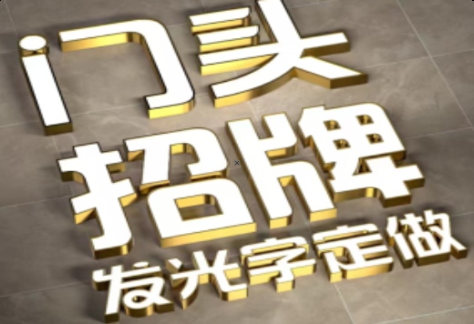 和县发光字有哪些种类？