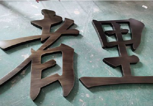 和县铜字的特点以及制作工艺。