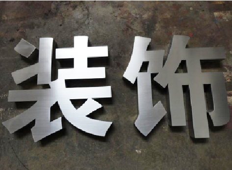 和县不锈钢字的制作方法介绍