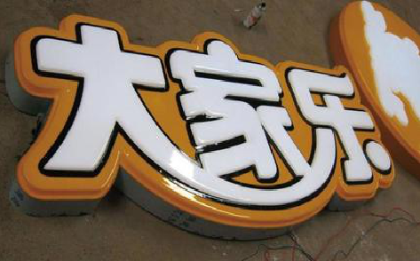 和县吸塑字制作要注意的问题。