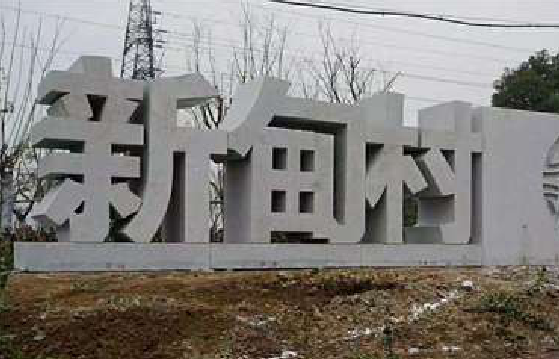 和县立体字的制作方式有哪些？