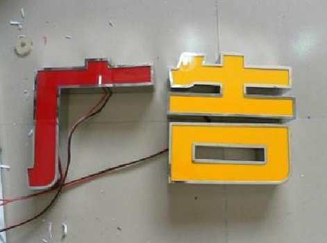 和县发光字选择轻薄的材料，效果会更好。