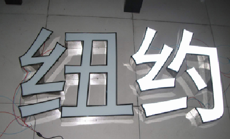 和县立体发光字的制作流程以及方法。