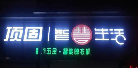 和县发光字招牌设计制作的重要性。